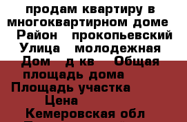 продам квартиру в многоквартирном доме  › Район ­ прокопьевский › Улица ­ молодежная › Дом ­ д8кв6 › Общая площадь дома ­ 52 › Площадь участка ­ 986 › Цена ­ 650 000 - Кемеровская обл., Прокопьевский р-н, Ключи п. Недвижимость » Дома, коттеджи, дачи продажа   . Кемеровская обл.